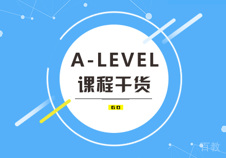 A-Level课程干货