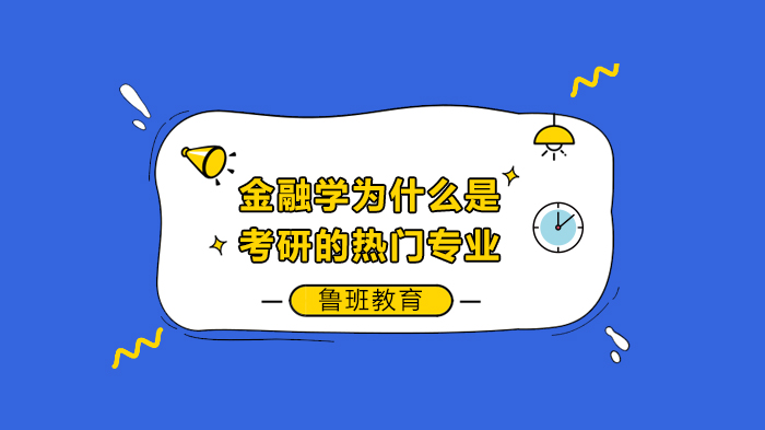 金融学考研热度持续攀升？深度解码行业人才需求与专业选择逻辑