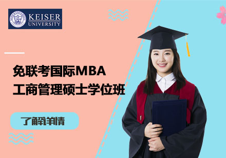 上海美國凱澤大學_上海免聯考國際工商管理碩士MBA學位班