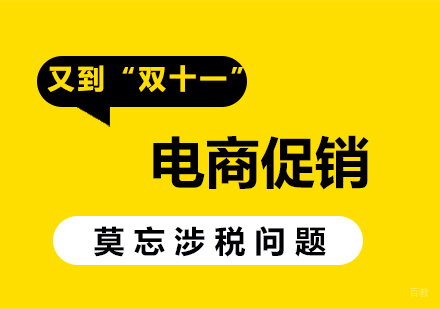 又到“双十一”，电商促销莫忘涉税问题