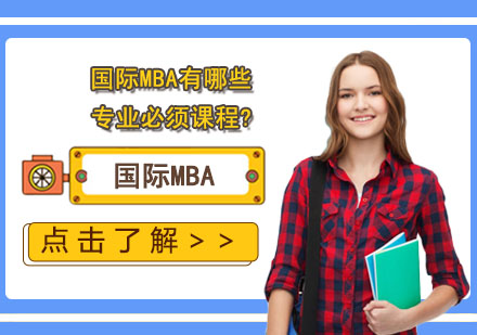 国际MBA有哪些专业必须课程?