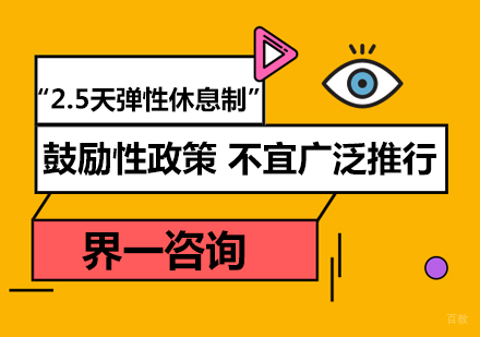 “2.5天弹性休息制”：鼓励性政策不宜广泛推行
