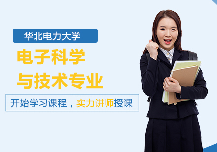 北京华北电力大学电子科学与技术专业同等学力硕士学位培训班