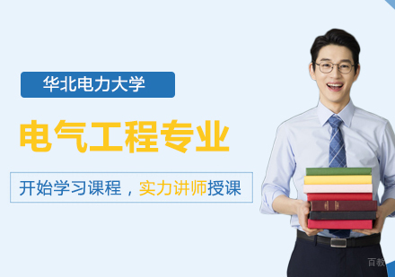 北京华北电力大学电气工程专业同等学力硕士学位培训班