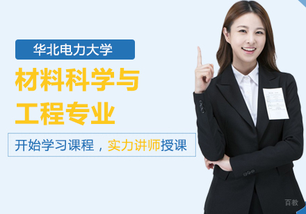 北京华北电力大学材料科学与工程专业同等学力硕士学位培训班