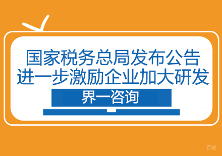 国家税务总局发布公告进一步激励企业加大研发