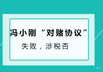 冯小刚“对赌协议”失败，涉税否