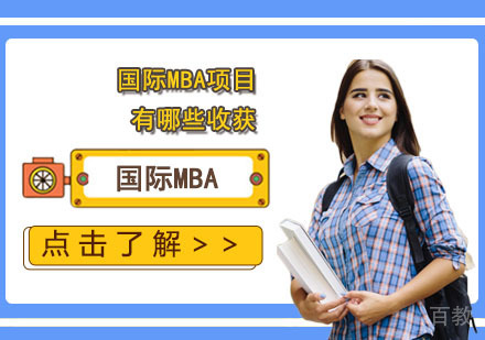 国际MBA项目有哪些收获