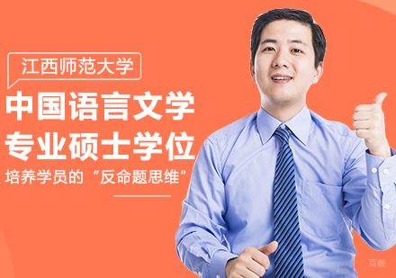 北京江西师范大学同等学力中国语言文学专业硕士学位培训班