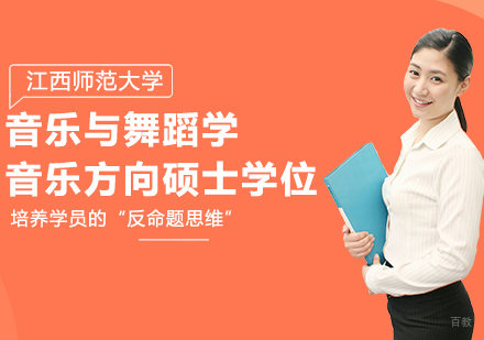 北京江西师范大学同等学力音乐与舞蹈学专业音乐方向硕士学位培训班