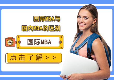 國際MBA與國內MBA的區別