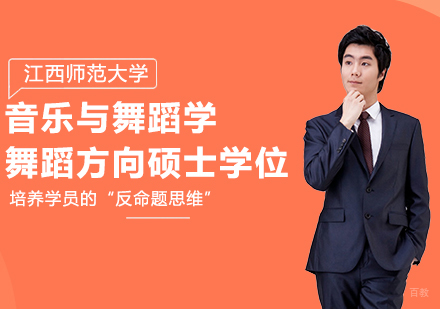 北京江西师范大学同等学力音乐与舞蹈学舞蹈方向专业硕士学位培训班