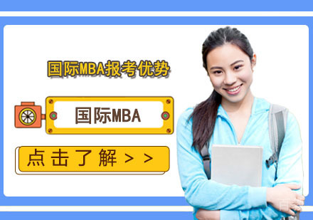 国际MBA报考优势