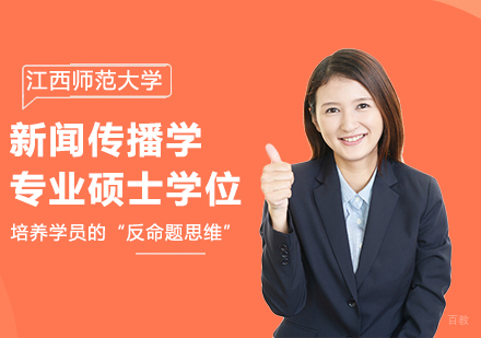北京江西师范大学同等学力新闻传播学专业硕士学位培训班
