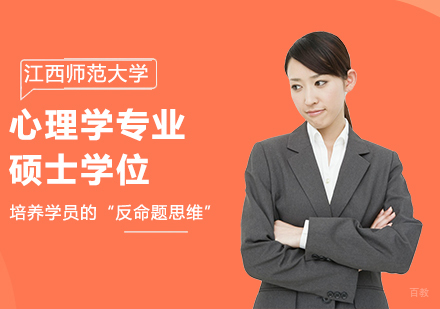 北京江西师范大学同等学力心理学专业硕士学位培训班