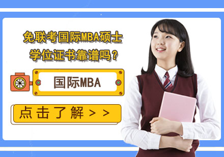 免聯考國際MBA碩士學位證書靠譜嗎？