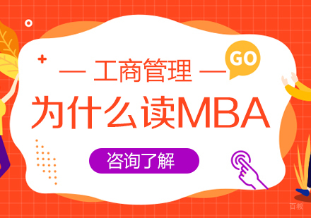 重庆MBA-为什么读MBA