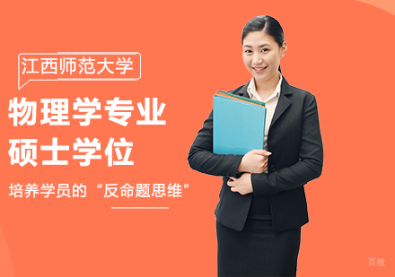 北京江西师范大学同等学力物理学专业硕士学位培训班