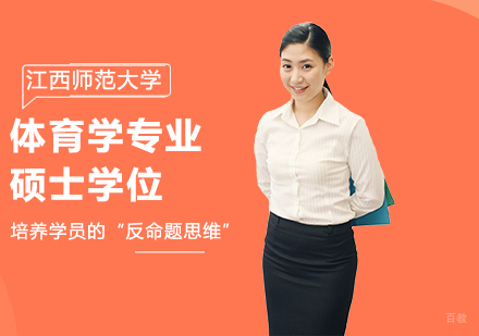 北京江西师范大学同等学力体育学专业硕士学位培训班