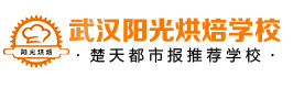 武汉阳光烘焙学校