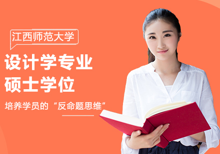 北京江西师范大学同等学力设计学专业硕士学位培训班