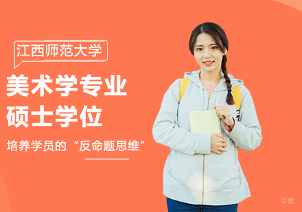 北京江西师范大学同等学力美术学专业硕士学位培训班