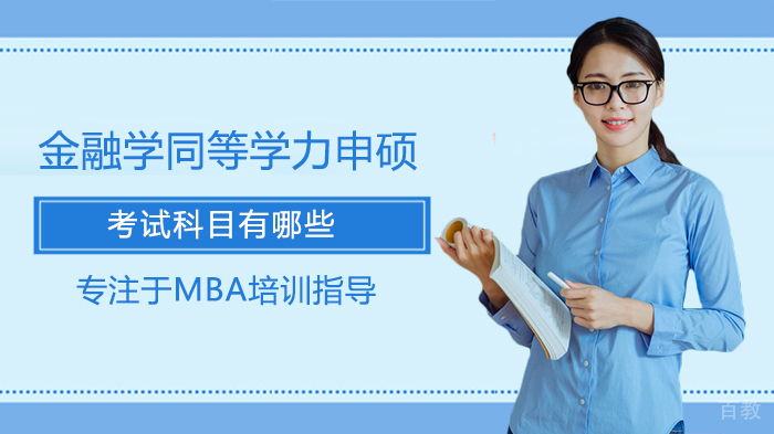 金融学同等学力申硕考试科目有哪些
