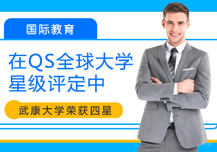 重庆MBA-在QS全球大学星级评定中，武康大学荣获四星！