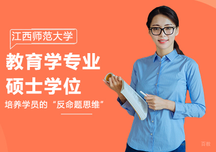 北京江西师范大学同等学力教育学专业硕士学位培训班