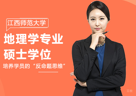 北京江西师范大学同等学力地理学专业硕士学位培训班