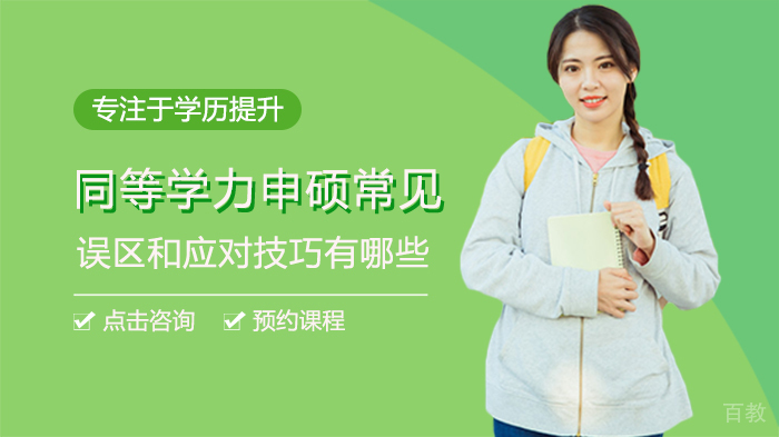同等学力申硕常见误区和应对技巧有哪些