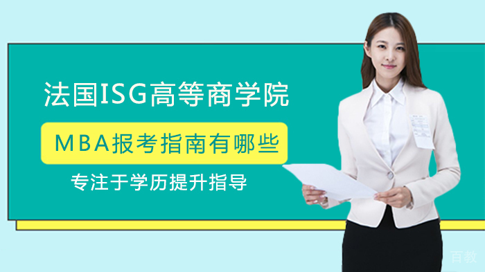 法国ISG高等商学院MBA报考指南有哪些