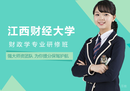 北京江西财经大学财政学专业研修班培训