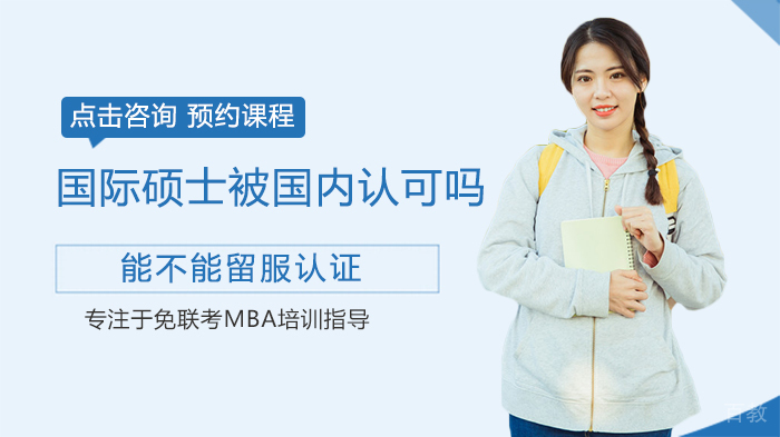 国际硕士被国内认可吗,能不能留服认证