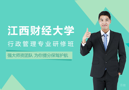 北京江西财经大学行政管理专业研修班培训