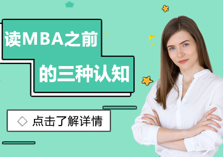 重庆MBA-读MBA之前的三种认知