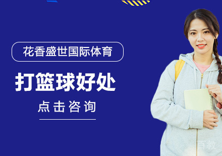 《打篮球好处》