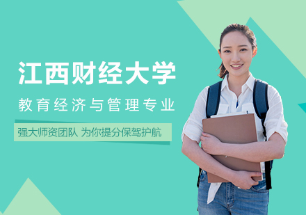 北京江西财经大学教育经济与管理专业研修班培训