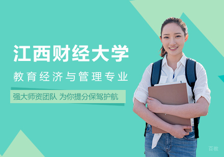 北京江西财经大学教育经济与管理专业研修班培训
