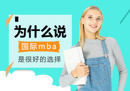 重庆学历研修-为什么说国际mba是很好的选择