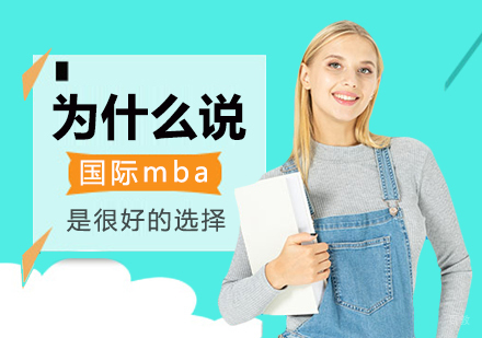 重庆MBA-为什么说国际mba是很好的选择