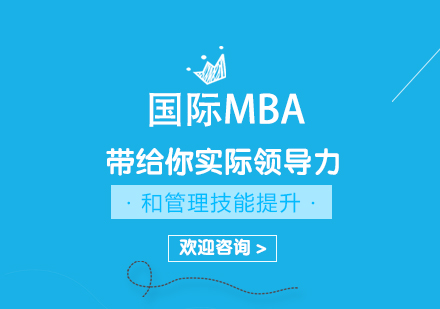 重庆学历研修-国际mba带给你实际领导力和管理技能的提升