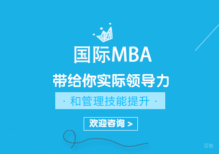 重庆MBA-国际mba带给你实际领导力和管理技能的提升