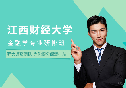 北京江西财经大学金融学专业研修班培训