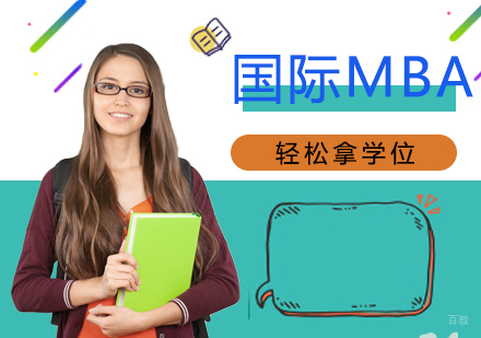 重庆MBA-国际MBA轻松拿学位