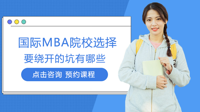 国际MBA选校必看：四大避坑指南助你避开陷阱