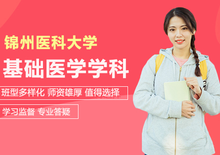北京锦州医科大学同等学力申硕基础医学学科培训班