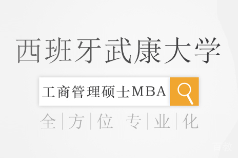 重庆西班牙武康大学工商管理硕士MBA学位培训班
