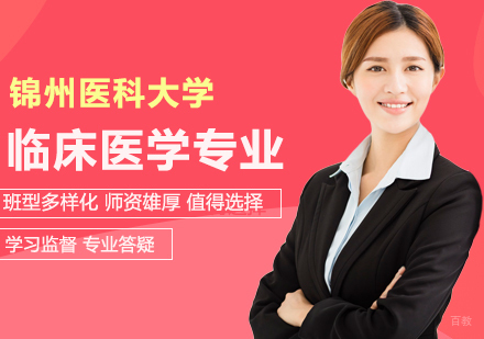 北京锦州医科大学同等学力申硕临床医学专业培训班