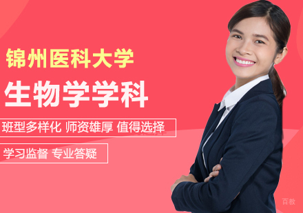 北京锦州医科大学同等学力申硕生物学学科培训班